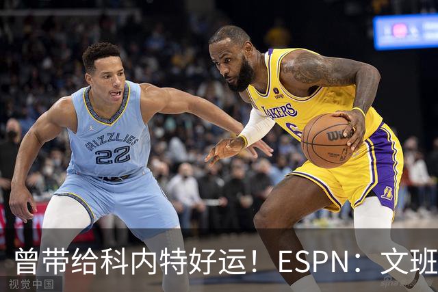 曾带给科内特好运！ESPN：文班在总决赛G1赛前请求修女为自己祈祷
